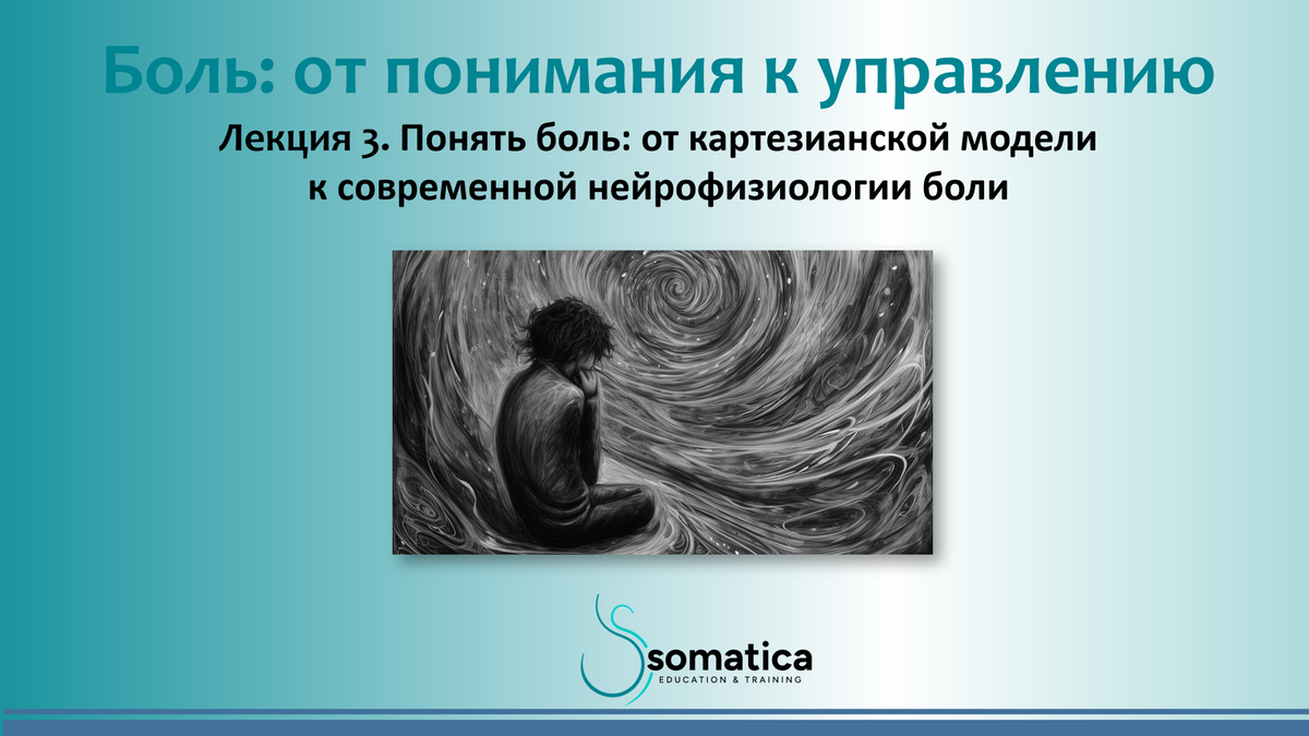 Боль Лекция 3